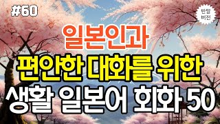 [생생일본어]어렵게 외우지 마세요! 듣다보면 저절로 외워지는 생활일본어 50문장 | 생활 일본어 | 기초일본어 | 일본어회화 | 일본어반복듣기 | 일본어 독학