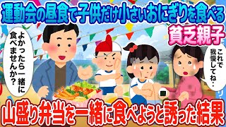 【2ch馴れ初め】運動会の昼食で子供だけ小さいおにぎりを食べる貧乏親子→山盛り弁当を一緒に食べようと誘った結果【感動名作】