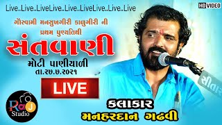 Santvani II Manhardan Ghadhavi II Live Motipaniyali 2021