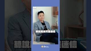 聽說風水只是迷信?! #李行老師 #風水引路人｜Podcast