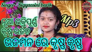 ଭଜମନ ରେ କୃଷ୍ଣ କୃଷ୍ଣ//#bigyaasini_barik//new krushna bhajan//MP3//@kirtanbhajan5343