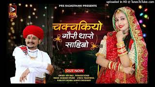 चकचकियो गौरी थारो साहिबो | Rajasthani Viral Song 2023 | Sita Mali ,Prakash Dewasi | New Marwadi Song