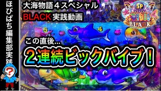 大海物語4スペシャルBLACK！（ガチ実践動画2022/10/24）ほびぱち編集部実践