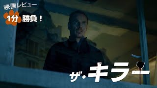 『ザ・キラー』('23)【映画レビュー１分勝負！】