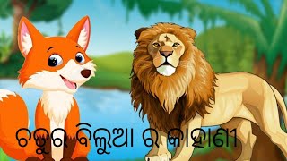 lion and jackal story #video ବିଲୁଆ ଏବଂ ସିଂହ କଥା #ବହୁତ ମଜାଳିଆ କାହାଣୀ ଟେ