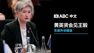 澳洲外长黄英贤与王毅会谈 中国外长秦刚因“健康”原因缺席 丨ABC中文