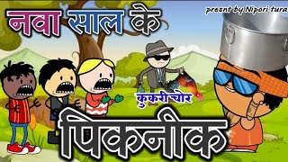 नवा साल के पिकनिक।।nava sal k piknik।।cg comedy।।by Nipori tura