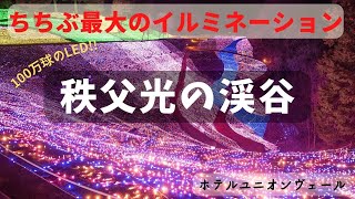 秩父最大級のイルミネーションへ！秩父光の渓谷　ホテルユニオンヴェールのイルミネーションを見に行こう