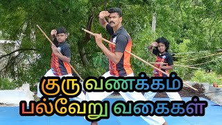 சிலம்பம் குருவணக்கம் பல்வேறு வகைகள்