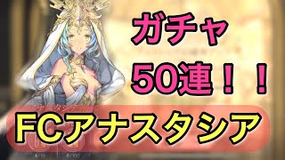 【エグゾスヒーローズ】アナスタシア狙い！ガチャ回す！！【Exos Heroes】