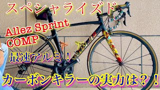 【ロードバイク】最速アルミバイク紹介！ スペシャライズド アレースプリントコンプ リムブレーキで良いんしゃない？