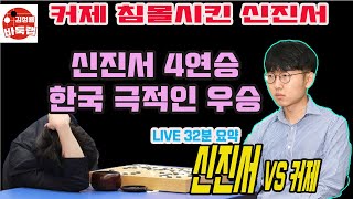 [LIVE 32분 요약] 커제 침몰 시킨 신진서~ 농심배 4연승하며 한국 극적인 우승 제22회 농심배 13국 신진서 VS 커제 2021.2.25