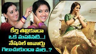 Unknown Facts About Keerthy Suresh and her Mother Menaka | 66th National Film Awards | Mahanati