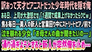 【感動する話】訳あって天才ピアニストの過去を消した俺。ある日上司が激怒「1週間で成果出せｗ」→美人新人と営業周り中ストリートピアノ前で泣き崩れる少女…見て見ぬ振りの俺に「先輩…大丈夫だよ」