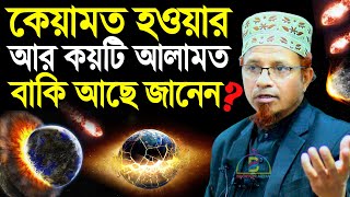 কেয়ামত সংঘটিত হওয়ার আর কয়টি আলামত বাকি আছে জানেন!? Mufti Kazi Ibrahim মুফতি কাজী ইব্রাহিম