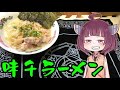 【voiceroidグルメ】そくせきりたん16【九州熊本豚骨 味千ラーメン】