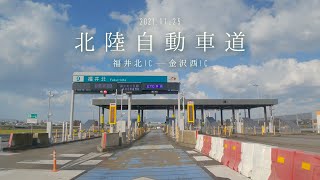 2021年初冬の北陸自動車道 福井北ICから金沢西ICまでドライブ