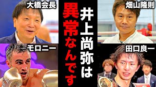 【総集編】有識者たちが明かす井上尚弥の凄さが衝撃すぎた...