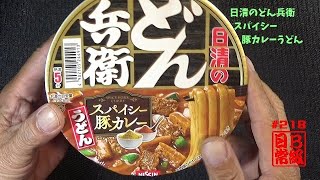 #218　日清のどん兵衛　スパイシー豚カレーうどん