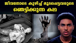 മരിച്ചു എന്ന് കരുതി കുഴിച്ച് മൂടി,എന്നാൽ.. PEOPLE BURIED ALIVE l MALAYALAM AWARENESS VIDEO l AFWORLD