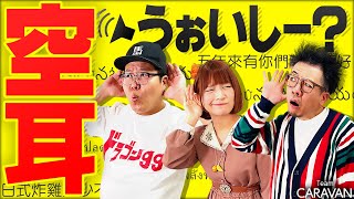 【キャラストTV】俺がルールだから【空耳選手権】