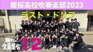 【2023マーチング # 12】ラスト・ドリフ　龍桜高校吹奏楽部「龍桜だヨ！全員集合〜2023かごしま総文で大爆笑への道〜」