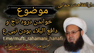 آیا خواندن درود تاج شرک است؟|آیا نبی ع دافع البلاء است؟| Darood Taj|درود شریف| Привет Тадж