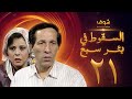 مسلسل السقوط في بئر سبع الحلقة 21 - سعيد صالح - إسعاد يونس