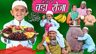CHOTU DADA KA ROZA | छोटू दादा का बड़ा रोज़ा  | Khandesh Hindi Comedy | Chotu Dada Comedy Video 2024