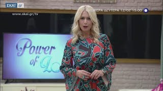 Power Of Love – Πρεμιέρα Δευτέρα 12 Φεβρουαρίου