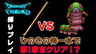 【ドラクエウォーク】ひのきの棒一本でメインストーリーを全クリしてみた～第1章～【縛りプレイ】