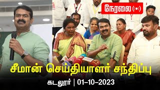 🔴நேரலை: 01-10-2023 கடலூர்  - சீமான் செய்தியாளர் சந்திப்பு | மாவட்டக் கலந்தாய்வு #LIVE