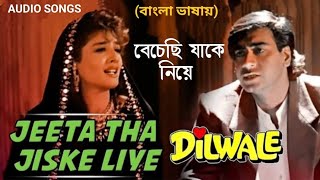 Jeeta Tha Jiske Liye | Bechechi Jake Niye | Movie Dilwale (Hindi Version Bangla) Gan Amar Pran
