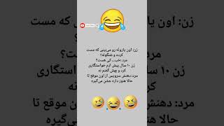 دهنش سرویس😂🤣✌️#خنده_دار #طنز #جوک #خنده #تکست_گرافی #funny #کلیپ_فان