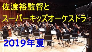 SKO ロビーコンサート　2019‗08‗31　MVI 9906　#佐渡裕とスーパーキッズオーケストラ　＃2019年夏