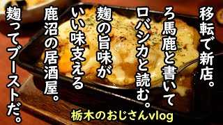 【栃木のおじさんvlog】【新店舗】鹿沼市銀座一丁目にROBACICAが移転復活。看板が「ろ馬鹿」と攻めた名前になって、麹調味料の扱いも攻めて攻め、旨味増え増えです。野菜が美味しいお店です。