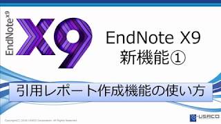 EndNote X9新機能！①引用レポート作成機能の使い方