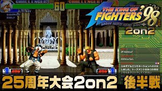 KOF98 25周年記念大会 後半戦