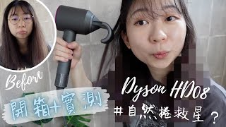 Dyson HD08【開箱+評測】Dyson Supersonic HD08 抗毛躁風嘴是*自然捲救星*？｜SUPER HONEST Review of Flyaway Attachment