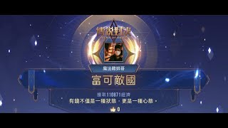 02/03＜Twitch跟YT雙平台直播＞傳說對決！輸贏看淡，可以來圖奇掛台