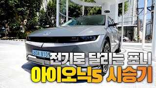 현대 첫 전기차 전용 플랫폼 ‘아이오닉5’\u0026초고속 충전 하이차져 대구 상륙 [시승기] | 영남일보