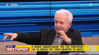 Ο Μίμης Ανδρουλάκης ΕΠΙ ΤΟΥ ΠΙΕΣΤΗΡΙΟΥ