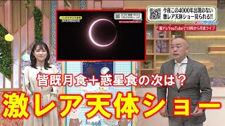 【次の激レア天体ショーは？】空ネット（１１月８日放送）