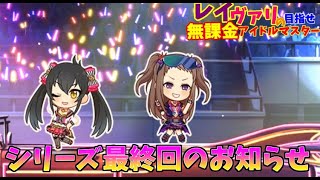 【デレステ】レイヴァリサのゆっくり実況　R-52 シリーズ最終回のお知らせ