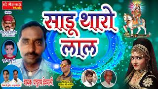 राजस्थानी dj सांग 2017 !! साडू थारो लाल !! New Marwadi Dhamaka !! New