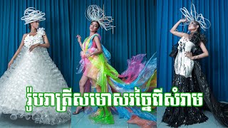 ក្រុមស្រមោល Fashion\u0026Creative ៖ «រួមគ្នាដើម្បីសុខភាពល្អនិងបរិស្ថានស្អាត»