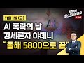 [김현석의 월스트리트나우-11월1일] AI 폭락의 날…강세론자 야데니 