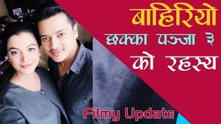 प्रदीपको रोजीलाई नाम परिवर्तन गर्नुपर्ने तनाव || Filmy Update || FOR SEE NETWORK ||