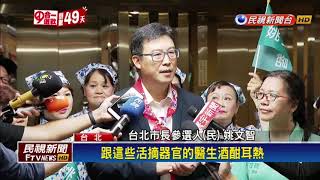 2018九合一－姚嗆不敢譴責中國強摘器官 柯:不要理他－民視新聞