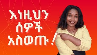 🛑እነዚህን 5 ሰዎች አሁኑኑ ከህይወታችሁ አስወጡ!ታተርፋላችሁ!